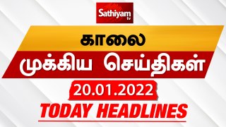 Today Headlines | 20 January 2022 | காலை தலைப்புச் செய்திகள் | Morning Headlines | SathiyamTV