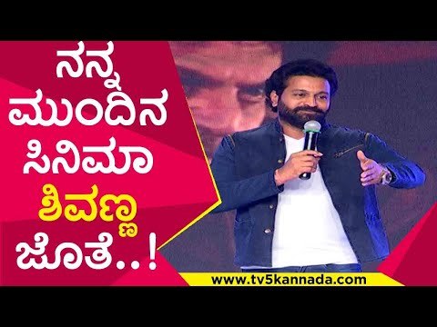 ನನ್ನ ಮುಂದಿನ ಸಿನಿಮಾ ಶಿವಣ್ಣ ಜೊತೆ..! | shivaraj kumar | rishab shetty | bhajarangi2 | tv5 kannada