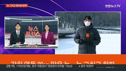 강원 영동 30㎝ 많은 눈…눈 그치고 한파