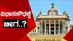 ವಿಧಾನಸೌಧಕ್ಕೆ ಬೀಗ..! | DK Shivakumar | Karnataka Politics | Tv5 Kannada