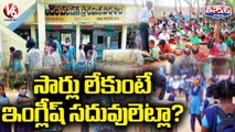 సార్లు లేకుంటే.. ఇంగ్లీష్ సదువులెట్లా  _ Teachers Shortage In Govt Schools _ V6 Teenmaar