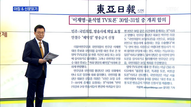 신문브리핑 3 '이재명-윤석열 TV토론' 30일-31일 중 개최 합의 외 주요기사