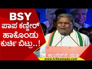 ಇಲ್ಲ ಇಲ್ಲ ನಾನೆ ಕೊಟ್ಟೆ ಅಂತಾರಲ್ಲ ಯಡಿಯೂರಪ್ಪ..! | siddaramaih | bsy | bjp | by election | tv5kannada