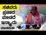 ನಮ್ಮ ಸಚಿವರು ಪ್ರಚಾರ ಮಾಡದೆ ಇನ್ನ್ಯಾರು ಮಾಡಬೇಕು..! | Basavaraj Bommai | Karnataka Politics | TV5 Kannada