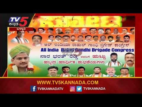 ಬಳ್ಳಾರಿಯಲ್ಲಿ ಮತ್ತೆ ಆರಂಭವಾದ ದ್ವೇಷದ ರಾಜಕಾರಣ..! | Bellary | Karnataka Politics | Tv5 Kannada