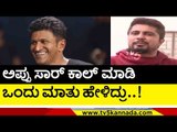 ಅಪ್ಪು ಸಾರ್ ಕಾಲ್ ಮಾಡಿ ಒಂದು ಮಾತು ಹೇಳಿದ್ರು..! | pratham | punith rajkumar | tv5 kannada