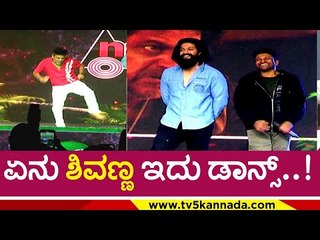 ಶಿವಣ್ಣನ ಡಾನ್ಸ್​ಗೆ ಯಶ್ ಅಪ್ಪು ಶಾಕ್..! | Bhajarangi 2 | Shivarajkumar | Tv5 Kannada