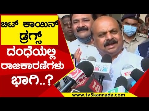 BIT Coin​ , ಡ್ರಗ್ಸ್ ದಂಧೆಯಲ್ಲಿ ರಾಜಕಾರಣಿಗಳು ಭಾಗಿ | Basavaraj Bommai | karnataka Politics | Tv5kannada