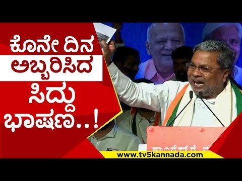 ಕೊನೇ ಕ್ಷಣದ ಪ್ರಚಾರ ಭಾಷಣದಲ್ಲಿ ಸಿದ್ದು ಅಬ್ಬರ..! | siddaramaiah | congress | byelection | tv5kannada