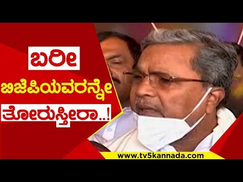 ಬರೀ ಬಿಜೆಪಿಯವರನ್ನೇ ತೋರುಸ್ತೀರಾ ..! | siddaramaiah | basavaraj bommai | congress | bjp | tv5 kannada