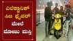 Electronic City Flyover ಮೇಲೆ ಮೋಜು ಮಸ್ತಿ..! | TV5 Kannada