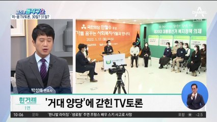 이재명-윤석열 양자토론, 설 연휴 중 하루로