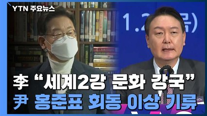 이재명 "세계 2강 문화 강국"...윤석열·홍준표 회동 '이상 기류' / YTN