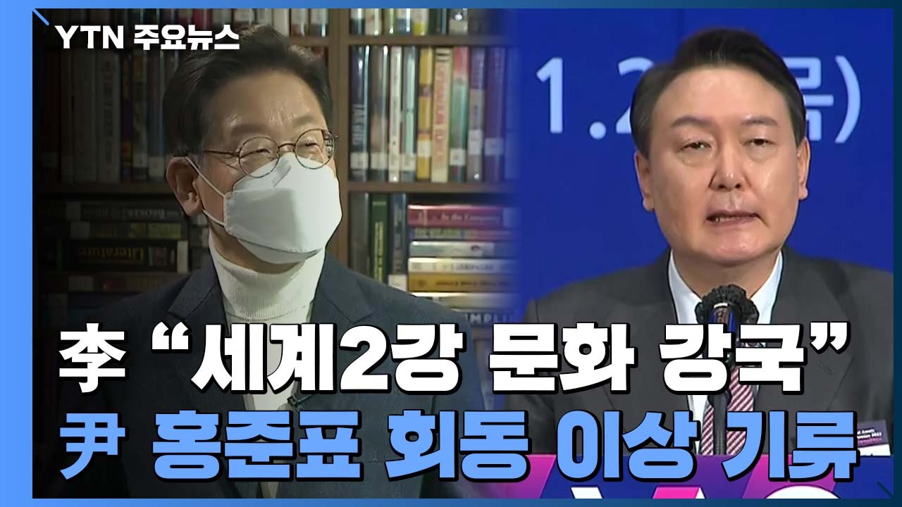이재명 "세계 2강 문화 강국"...윤석열·홍준표 회동 '이상 기류' / YTN