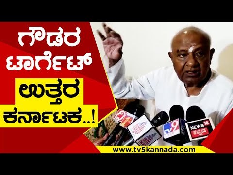 ಗೆದ್ದರು ಸೋತರು ಇಲ್ಲಿಂದಲೇ ಪ್ರವಾಸ ಶುರು..! | HD Devegowda | karnataka Politics | Tv5 Kannada