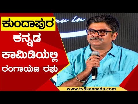 Kundapur ಕನ್ನಡ ಕಾಮಿಡಿಯಲ್ಲಿ Rangayana Raghu | Mugilpete | Sandalwood | TV5 Kannada