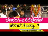 Bhajarangi 2 ಸೆಲೆಬ್ರೇಷನ್​ ಹೇಗಿದೆ ಗೊತ್ತಾ..? | ShivaRajkumar | Sandalwood | TV5 Kannada