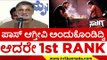 ಪಾಸ್​ ಆಗ್ತೀವಿ ಅಂದುಕೊಂಡಿದ್ವಿ  ಆದರೇ 1st RANK..! | duniya vijay | salaga | sandalwood | tv5 kannada