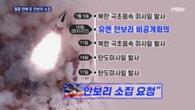 미, 북 미사일 안보리 소집 요청…북 "남조선 군부가 자극"