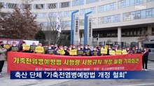 "가축전염병예방법 개정 철회해야"…축산 단체 강력 반발
