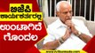 BJP ಕಾರ್ಯಕರ್ತರಲ್ಲಿ ಉಂಟಾಗಿದೆ ಗೊಂದಲ | BS yediyurappa | Karnataka Politics | TV5 Kannada