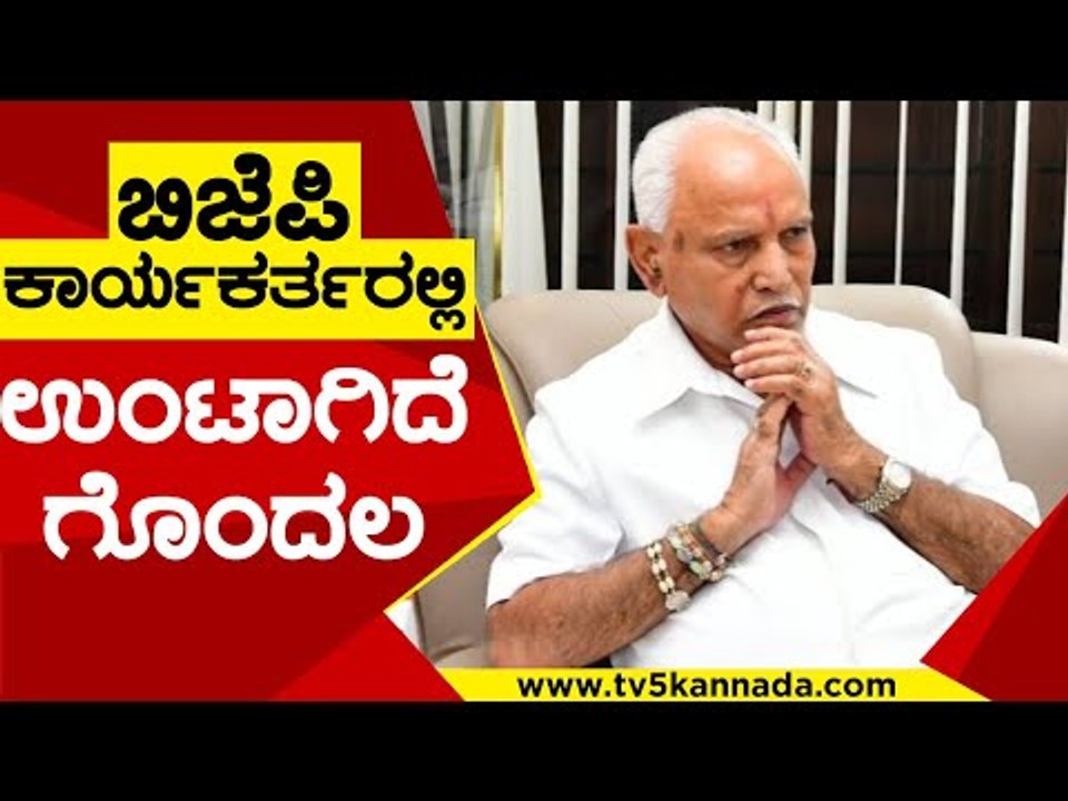 BJP ಕಾರ್ಯಕರ್ತರಲ್ಲಿ ಉಂಟಾಗಿದೆ ಗೊಂದಲ | BS yediyurappa | Karnataka Politics | TV5 Kannada