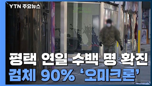 평택 확진자 90% 오미크론... 내일쯤 국내 우세종 / YTN