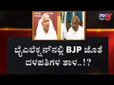 ಸಖತ್ ಕನ್ಫೂಷನ್ ಕ್ರಿಯೇಟ್ ಮಾಡಿದೆ HDD HDK ಹೇಳಿಕೆಗಳು | Kumaraswamy | Devegowda | TV5 Kannada