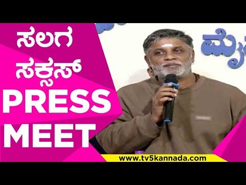 ಸಲಗ ಸಕ್ಸಸ್ PRESS MEET..! | duniya vijay | salaga | sandalwood | tv5 kannada