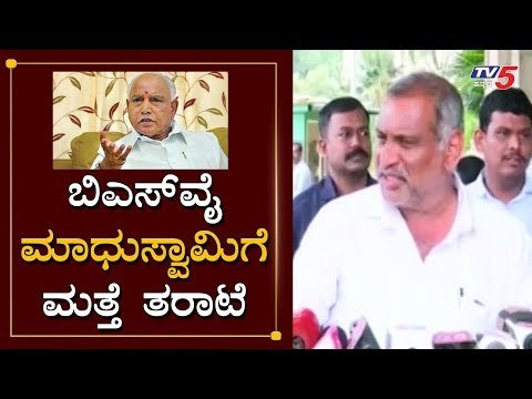 ಬಿಎಸ್​ವೈ ಮಾಧುಸ್ವಾಮಿಗೆ ಮತ್ತೆ ತರಾಟೆ | Madhuswamy | CM BS Yeddyurappa | TV5 Kannada