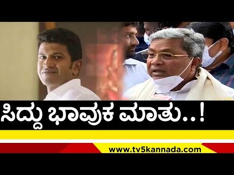 ಸಿದ್ದು ಭಾವುಕ ಮಾತು..! | siddaramaiah | puneethrajkumar | tv5 kannada