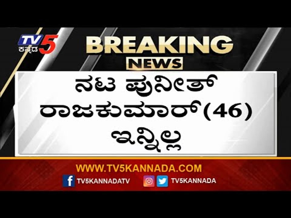 ಪುನೀತ್ ನೆನೆದು ಕಣ್ಣೀರಾದ ಆಪ್ತ ಬಳಗ..! | Puneeth Rajkumar | Sandalwood | TV5 Kannada