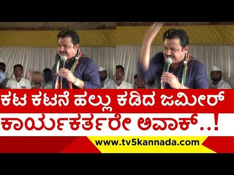 Zameer ಬೆಂಕಿ ಭಾಷಣ..! ಕಾರ್ಯಕರ್ತರ ಕಿರುಚಾಟ..! | Zameer Ahmed Khan | Karnataka Politics | TV5 Kannada