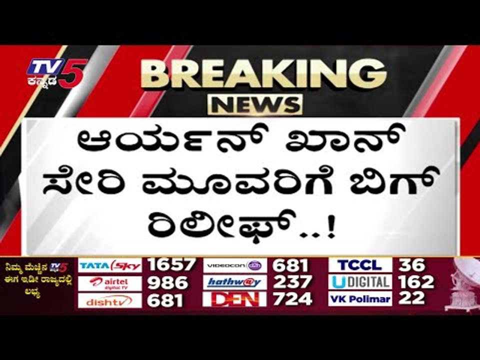 Aryan Khan​ ಸೇರಿ ಮೂವರಿಗೆ ಬಿಗ್​ ರಿಲೀಫ್​..! | Bollywood | Shahrukh khan | Tv5 Kannada