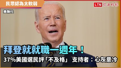 拜登就就職一週年！ 37％美國選民評「不及格」 支持者：心灰意冷