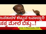 ಜನತಾದಳ ಕಟ್ಟುವ ಜವಾಬ್ದಾರಿ ನನ್ನ ಮೇಲೆ ಬಿತ್ತು..! | h d kumaraswamy | janathadala | devegowda |tv5 kannada