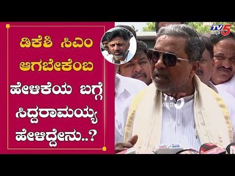 ಡಿಕೆಶಿ ಸಿಎಂ ಆಗಬೇಕೆಂಬ ಹೇಳಿಕೆಯ ಬಗ್ಗೆ ಸಿದ್ದರಾಮಯ್ಯ ಹೇಳಿದ್ದೇನು.?| Siddaramaiah | DKS | TV5 Kannada