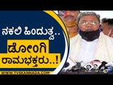 BJP ಸುಳ್ಳು ಹೇಳೋ ಫ್ಯಾಕ್ಟರಿಯನ್ನೇ ಇಟ್ಕೊಂಡಿದಾರೆ..! | Siddaramaiah | Basavaraj Bommai | Tv5 Kannada