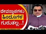 ದೇವಸ್ತಾನಗಳು ಹಿಂದೂಗಳ ಗುರುತಲ್ಲ..! | CM Ibrahim | Karnataka Politics | Tv5 Kannada