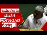 ಕುಮಾರಸ್ವಾಮಿ ಮಾತಿಗೆ ದನಿಗೂಡಿಸಿದ ರೇವಣ್ಣ..! | kumaraswamy | h d revanna | jds | session | tv5 kannada