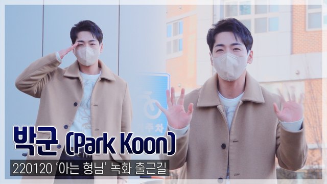 [TOP직캠] 박군, ‘건실 청년’ 씩씩하게 등장(220120 ‘아는 형님’ 출근길)
