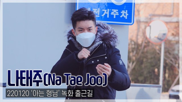 [TOP직캠] 나태주, 눈 깜짝할 사이 ‘공중제비’(220120 ‘아는 형님’ 출근길)
