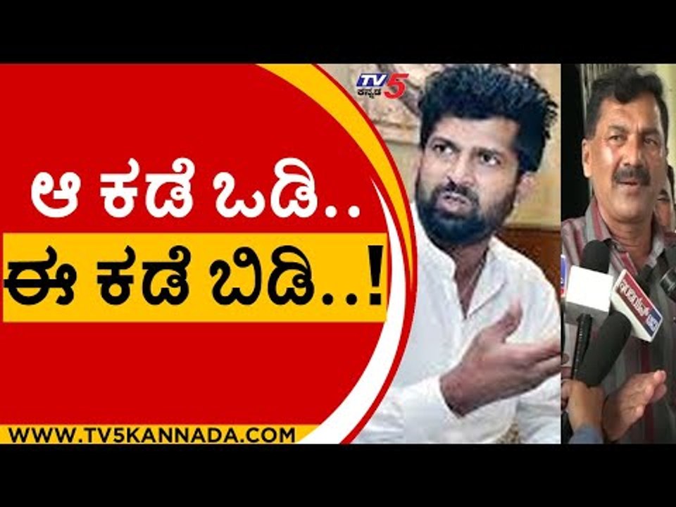 ಆ ಕಡೆ ಒಡಿ..ಈ ಕಡೆ ಬಿಡಿ..! | Pratap Simha | Lakshman | Tv5Kannada
