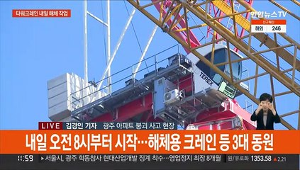 타워크레인 내일 오전부터 해체…정밀 수색 다음주 시작