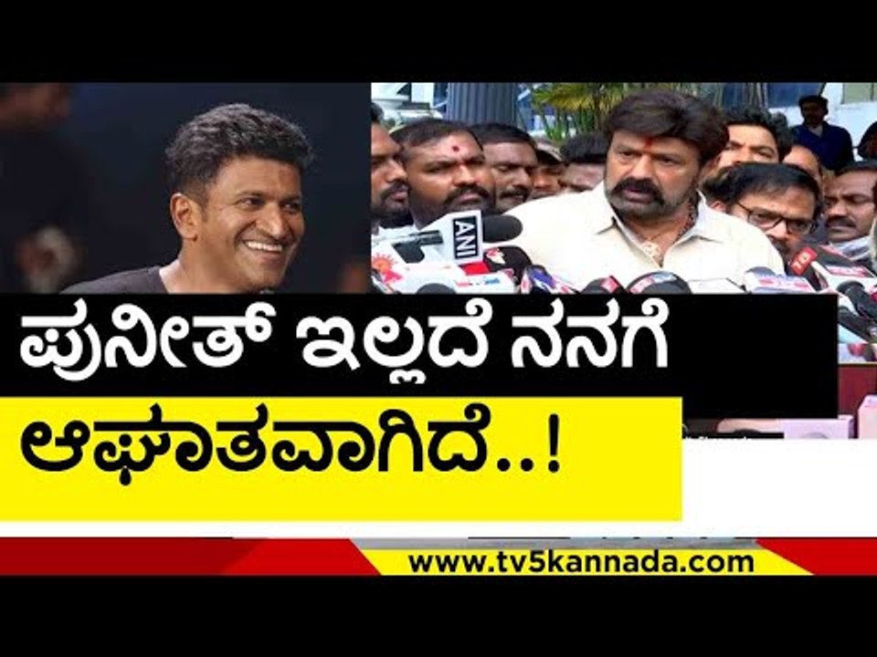 ಬಾಲಯ್ಯ ಭಾವುಕ ಮಾತು..! | Puneeth Rajkumar | Sandalwood | TV5 Kannada
