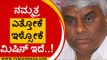 JDS ಎಂಬ ಹಡಗು ಮುಳುಗಿದ್ರೆ ನಮ್ಮತ್ರ ಸಬ್ಮೆರಿನ್ ಇದೆ..! | HD Revanna | Karnataka Politics | Tv5 Kannada