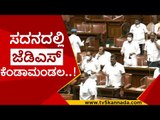 ಸದನದಲ್ಲಿ ಜೆಡಿಎಸ್ ಕೆಂಡಾಮಂಡಲ..! | jds | h d kumaraswamy | session karnataka |  tv5 kannada