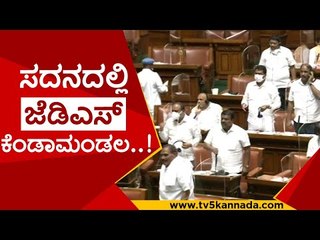 Download Video: ಸದನದಲ್ಲಿ ಜೆಡಿಎಸ್ ಕೆಂಡಾಮಂಡಲ..! | jds | h d kumaraswamy | session karnataka |  tv5 kannada