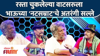 Chala Hawa Yeu Dya Latest Episode | रस्ता चुकलेल्या वाटसरुला भाऊच्या 'नटसम्राट'चे अतरंगी सल्ले