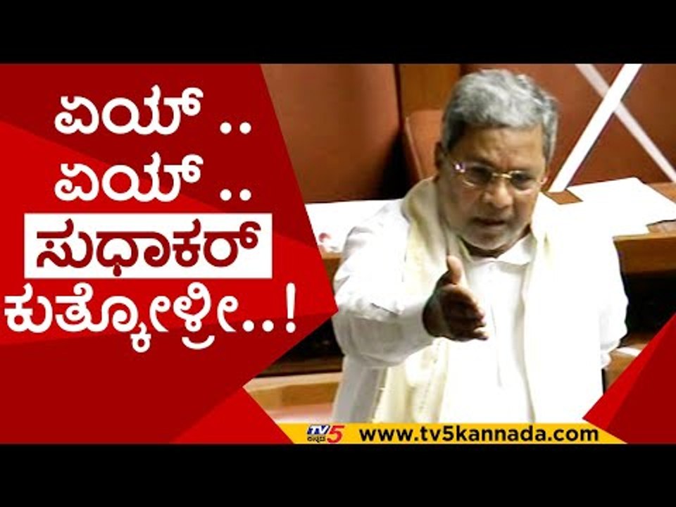 ಸಿದ್ದು ಅವಾಜ್​​ಗೆ ಸೈಲೆಂಟಾದ Sudhakar..! | Siddaramaiah | Speaker | Tv5 Kannada
